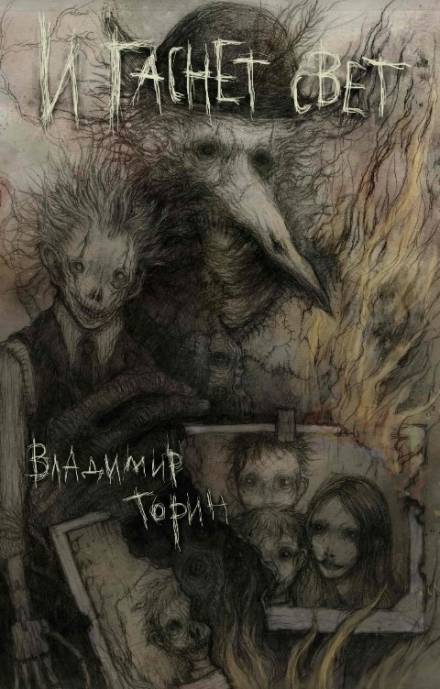 И гаснет свет - Владимир Торин - Слушать Любимую Книгу + Без Рекламы 📲 Slushat-Knigi.Com