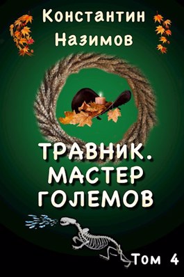 Мастер Големов - Константин Назимов - Слушать Любимую Книгу + Без Рекламы 📲 Slushat-Knigi.Com