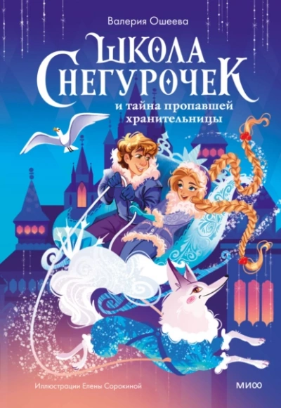 Школа снегурочек и тайна пропавшей хранительницы - Валерия Ошеева - Слушать Любимую Книгу + Без Рекламы 📲 Slushat-Knigi.Com