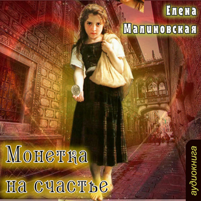 Монетка на счастье - Елена Малиновская - Слушать Любимую Книгу + Без Рекламы 📲 Slushat-Knigi.Com