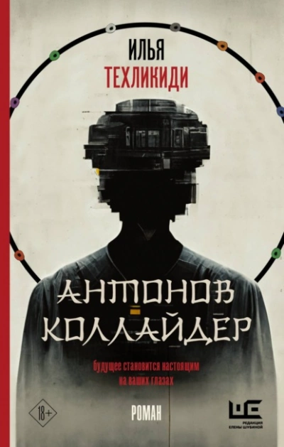 Антонов коллайдер - Илья Техликиди - Слушать Любимую Книгу + Без Рекламы 📲 Slushat-Knigi.Com