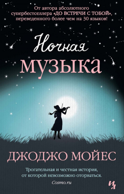 Ночная музыка - Джоджо Мойес - Слушать Любимую Книгу + Без Рекламы 📲 Slushat-Knigi.Com