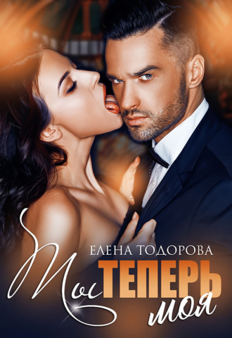Ты теперь моя - Елена Тодорова - Слушать Любимую Книгу + Без Рекламы 📲 Slushat-Knigi.Com