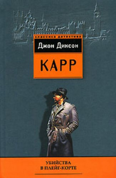 Убийства в Плейг-Корте - Джон Диксон Карр - Слушать Любимую Книгу + Без Рекламы 📲 Slushat-Knigi.Com