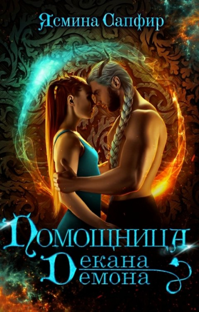 Помощница декана демона - Ясмина Сапфир - Слушать Любимую Книгу + Без Рекламы 📲 Slushat-Knigi.Com