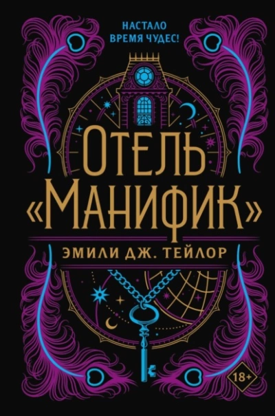 Отель «Манифик - Эмили Тейлор - Слушать Любимую Книгу + Без Рекламы 📲 Slushat-Knigi.Com