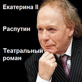 Екатерина II. Распутин. Театральный роман - Эдвард Радзинский - Слушать Любимую Книгу + Без Рекламы 📲 Slushat-Knigi.Com