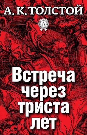 Встреча через триста лет. Упырь. Семья вурдалака - Алексей Толстой - Слушать Любимую Книгу + Без Рекламы 📲 Slushat-Knigi.Com