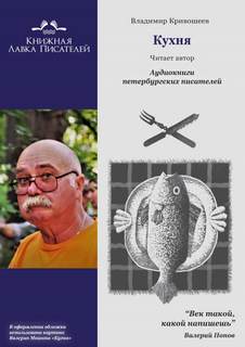 Кухня - Владимир Кривошеев - Слушать Любимую Книгу + Без Рекламы 📲 Slushat-Knigi.Com