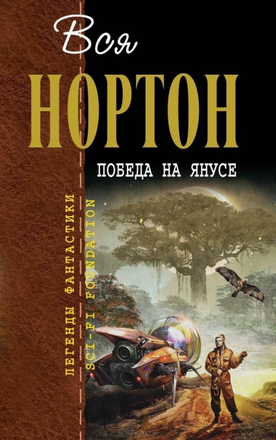 Победа на Янусе - Андрэ Нортон - Слушать Любимую Книгу + Без Рекламы 📲 Slushat-Knigi.Com