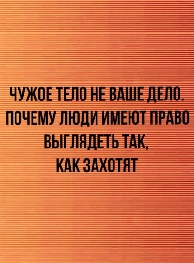 Чужое тело не ваше дело. Почему люди имеют право выглядеть так, как захотят - Неизвестен - Слушать Любимую Книгу + Без Рекламы 📲 Slushat-Knigi.Com