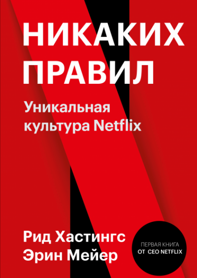 Никаких правил. Уникальная культура Netflix - Рид Хастингс, Эрин Мейер - Слушать Любимую Книгу + Без Рекламы 📲 Slushat-Knigi.Com