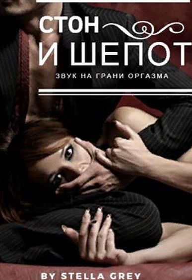Стон и шёпот - Стелла Грей - Слушать Любимую Книгу + Без Рекламы 📲 Slushat-Knigi.Com