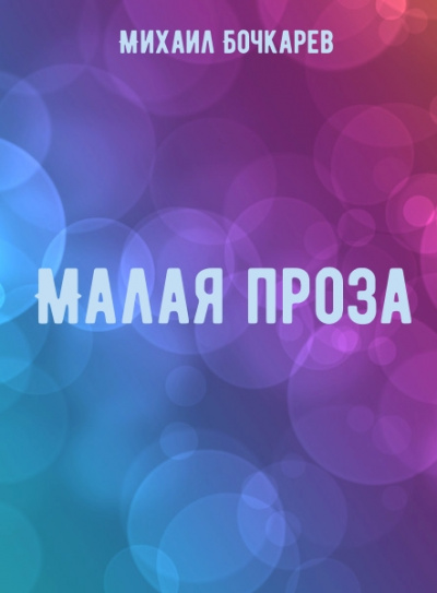 Малая проза - Михаил Бочкарев - Слушать Любимую Книгу + Без Рекламы 📲 Slushat-Knigi.Com