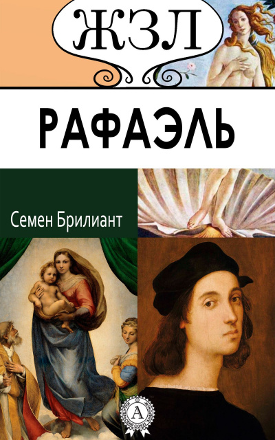 Рафаэль. Его жизнь и художественная деятельность - Семен Брилиант - Слушать Любимую Книгу + Без Рекламы 📲 Slushat-Knigi.Com