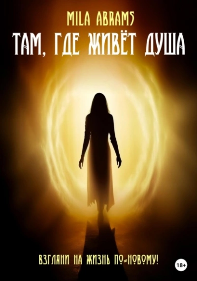 Там, где живёт душа - Mila Abramsф - Слушать Любимую Книгу + Без Рекламы 📲 Slushat-Knigi.Com