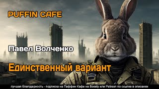 Единственный вариант - Павел Волченко - Слушать Любимую Книгу + Без Рекламы 📲 Slushat-Knigi.Com