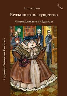 Беззащитное существо - Антон Чехов - Слушать Любимую Книгу + Без Рекламы 📲 Slushat-Knigi.Com