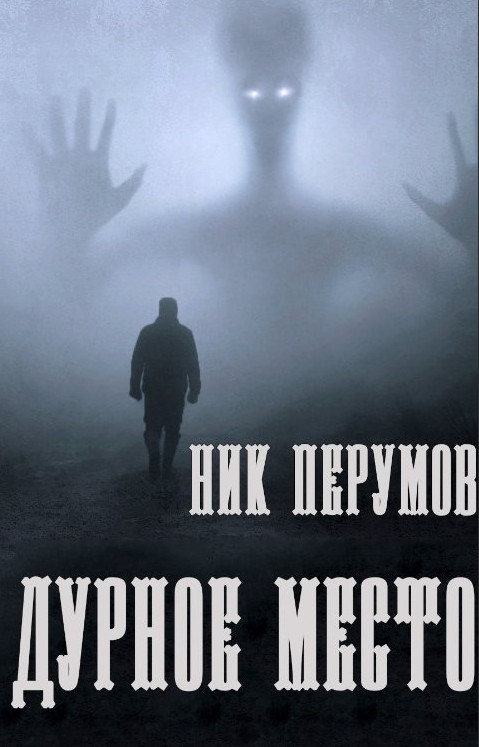 Дурное место - Ник Перумов - Слушать Любимую Книгу + Без Рекламы 📲 Slushat-Knigi.Com