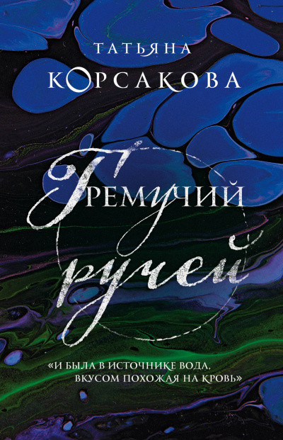 Гремучий ручей - Татьяна Корсакова - Слушать Любимую Книгу + Без Рекламы 📲 Slushat-Knigi.Com