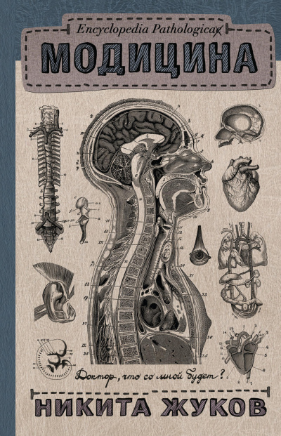 Encyclopedia Pathalogica. Модицина - Никита Жуков - Слушать Любимую Книгу + Без Рекламы 📲 Slushat-Knigi.Com