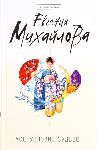 Моё условие судьбе - Евгения Михайлова - Слушать Любимую Книгу + Без Рекламы 📲 Slushat-Knigi.Com