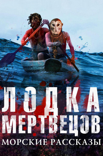 Лодка мертвецов. Морские рассказы (Сборник) - Слушать Любимую Книгу + Без Рекламы 📲 Slushat-Knigi.Com