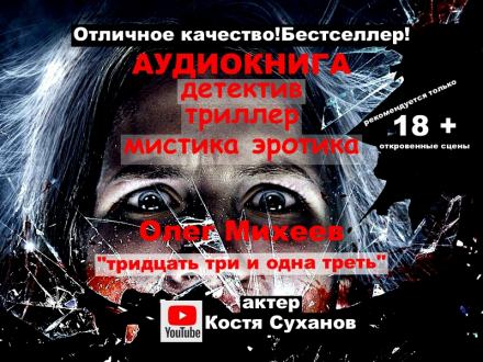 Тридцать три и одна треть 33 1/3 - Олег Михеев - Слушать Любимую Книгу + Без Рекламы 📲 Slushat-Knigi.Com