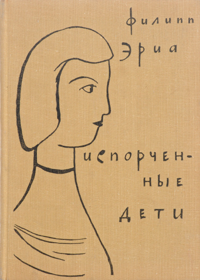 Испорченные дети - Филипп Эриа - Слушать Любимую Книгу + Без Рекламы 📲 Slushat-Knigi.Com