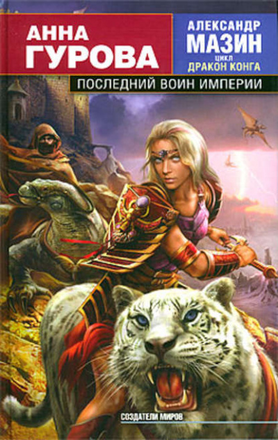 Последний воин Империи - Александр Мазин - Слушать Любимую Книгу + Без Рекламы 📲 Slushat-Knigi.Com