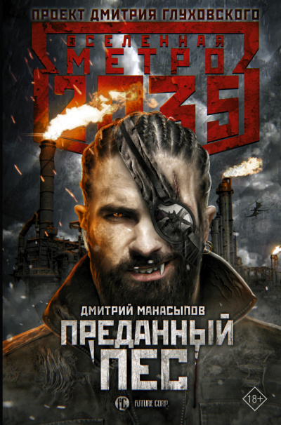 Преданный пёс (Метро 2035) - Дмитрий Манасыпов - Слушать Любимую Книгу + Без Рекламы 📲 Slushat-Knigi.Com