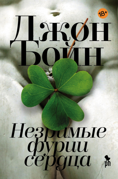 Незримые фурии сердца - Джон Бойн - Слушать Любимую Книгу + Без Рекламы 📲 Slushat-Knigi.Com