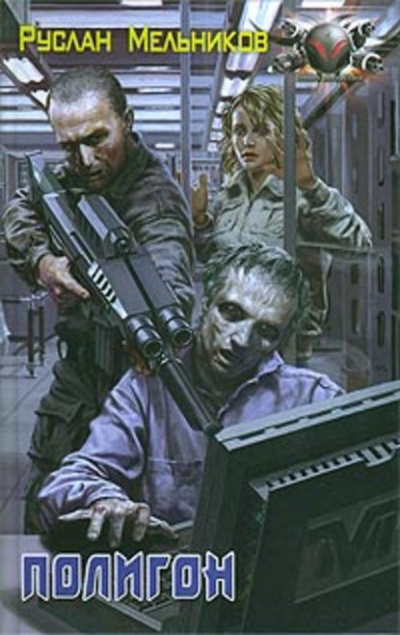 Полигон - Руслан Мельников - Слушать Любимую Книгу + Без Рекламы 📲 Slushat-Knigi.Com