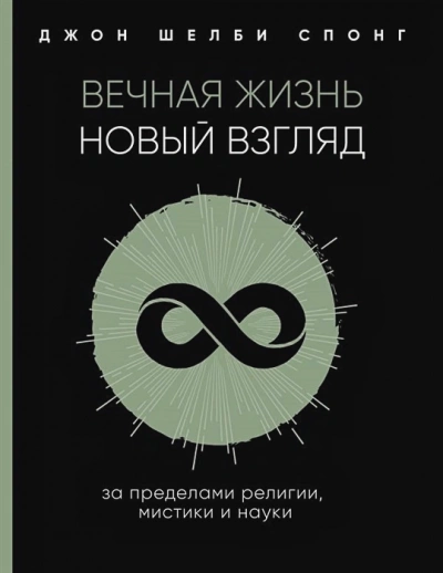 Вечная жизнь: новый взгляд. За пределами религии, мистики и науки - Джон Спонг - Слушать Любимую Книгу + Без Рекламы 📲 Slushat-Knigi.Com