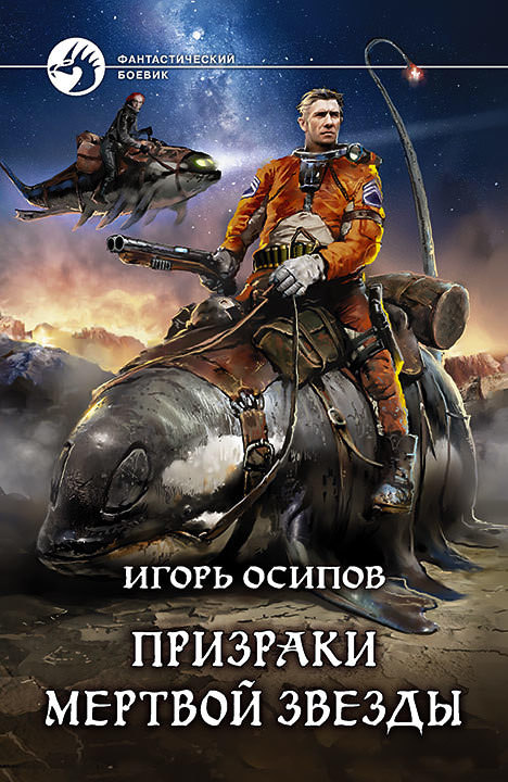 Призраки Мёртвой Звезды - Игорь Осипов - Слушать Любимую Книгу + Без Рекламы 📲 Slushat-Knigi.Com