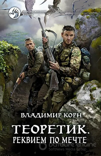 Теоретик. Реквием по мечте - Владимир Корн (книга 3) - Слушать Любимую Книгу + Без Рекламы 📲 Slushat-Knigi.Com