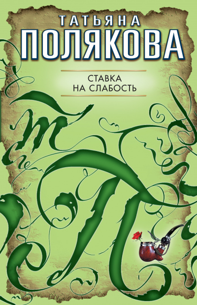 Ставка на слабость - Татьяна Полякова - Слушать Любимую Книгу + Без Рекламы 📲 Slushat-Knigi.Com