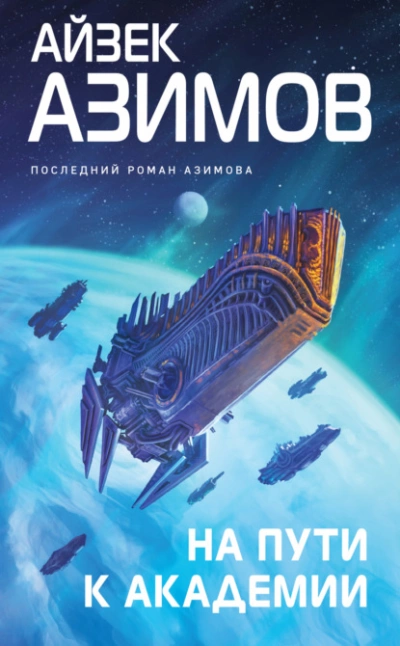На пути к Академии - Айзек Азимов - Слушать Любимую Книгу + Без Рекламы 📲 Slushat-Knigi.Com