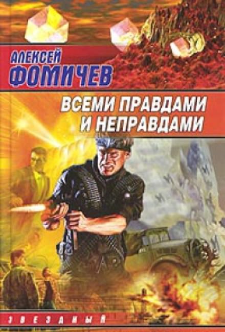 Всеми правдами и неправдами - Алексей Фомичев - Слушать Любимую Книгу + Без Рекламы 📲 Slushat-Knigi.Com