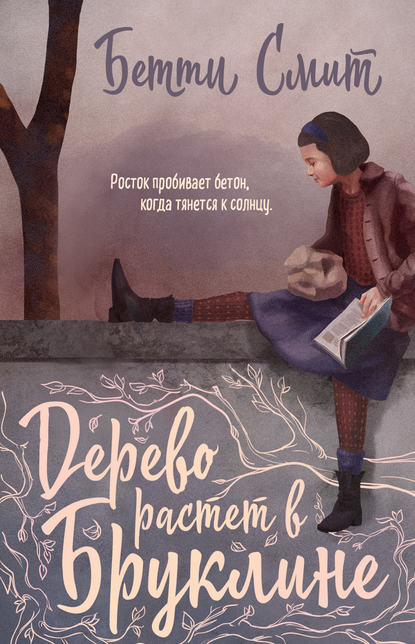 Дерево растет в Бруклине - Бетти Смит - Слушать Любимую Книгу + Без Рекламы 📲 Slushat-Knigi.Com