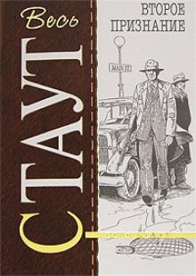 Второе признание - Рекс Стаут - Слушать Любимую Книгу + Без Рекламы 📲 Slushat-Knigi.Com