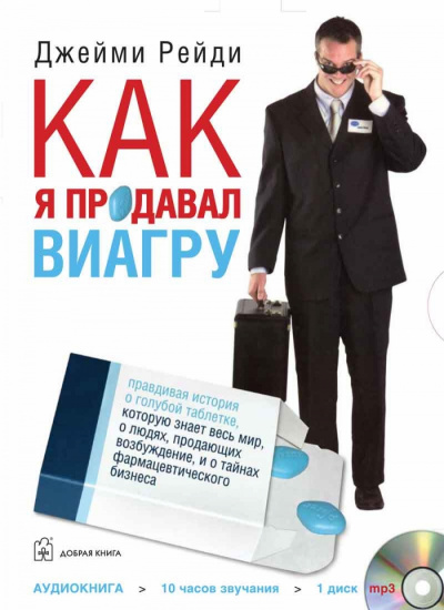 Как я продавал Виагру - Джейми Рейди - Слушать Любимую Книгу + Без Рекламы 📲 Slushat-Knigi.Com