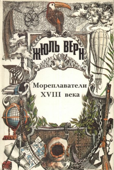 Мореплаватели XVIII века - Жюль Верн - Слушать Любимую Книгу + Без Рекламы 📲 Slushat-Knigi.Com