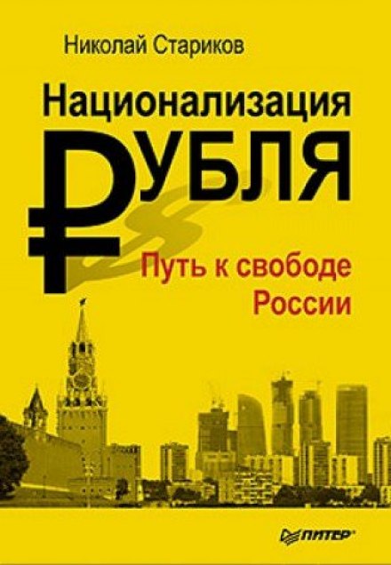 Национализация рубля. Путь к свободе России - Николай Стариков - Слушать Любимую Книгу + Без Рекламы 📲 Slushat-Knigi.Com