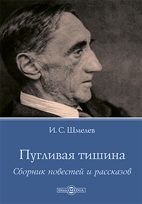 Пугливая тишина - Иван Шмелев - Слушать Любимую Книгу + Без Рекламы 📲 Slushat-Knigi.Com