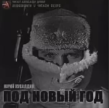 Под Новый год - Юрий Кувалдин - Слушать Любимую Книгу + Без Рекламы 📲 Slushat-Knigi.Com