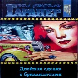Двойная сделка с бриллиантами - Эрл Стэнли Гарднер - Слушать Любимую Книгу + Без Рекламы 📲 Slushat-Knigi.Com