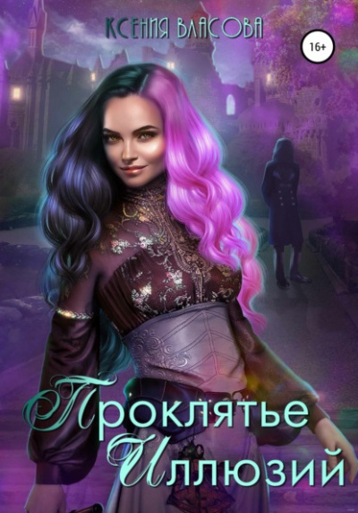 Проклятье иллюзий - Ксения Власова - Слушать Любимую Книгу + Без Рекламы 📲 Slushat-Knigi.Com