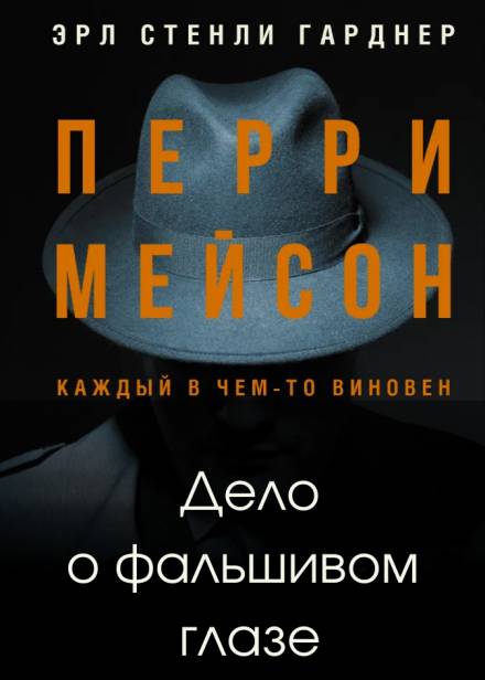 Дело о фальшивом глазе - Эрл Стэнли Гарднер - Слушать Любимую Книгу + Без Рекламы 📲 Slushat-Knigi.Com
