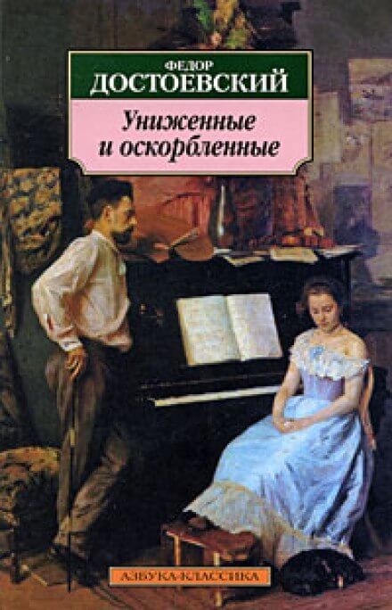 Униженные и оскорблённые - Федор Достоевский - Слушать Любимую Книгу + Без Рекламы 📲 Slushat-Knigi.Com